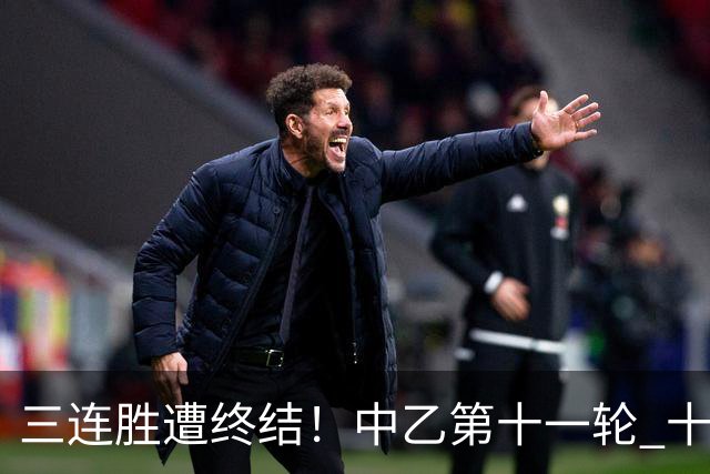 三连胜遭终结！中乙第十一轮 十人厦门飞鹭客场0-1不敌温州
